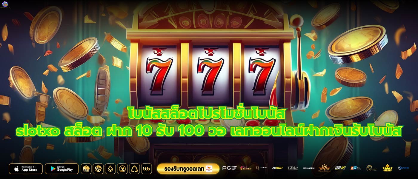 โบนัสสล็อตโปรโมชั่นโบนัส slotxo สล็อต ฝาก 10 รับ 100 วอ เลทออนไลน์ฝากเงินรับโบนัส