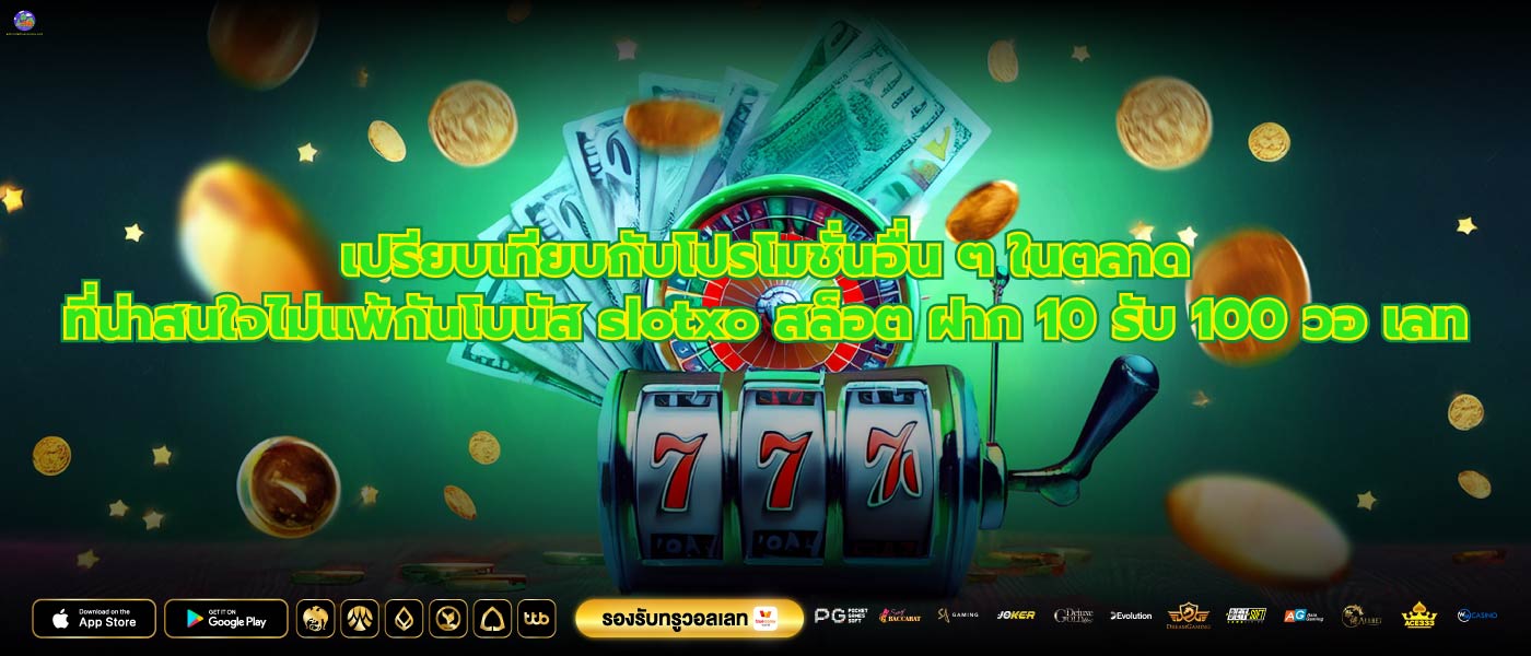 เปรียบเทียบกับโปรโมชั่นอื่น ๆ ในตลาดที่น่าสนใจไม่แพ้กันโบนัส slotxo สล็อต ฝาก 10 รับ 100 วอ เลท