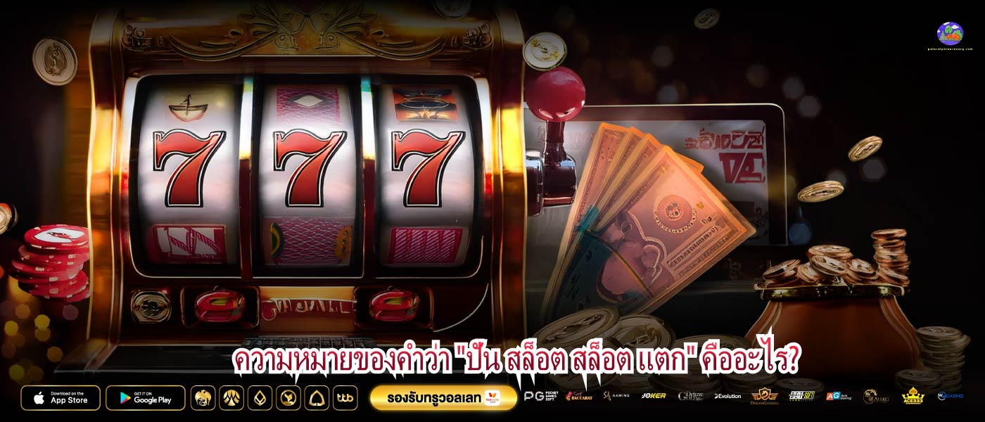 ความหมายของคำว่า "ปัน สล็อต สล็อต แตก" คืออะไร?