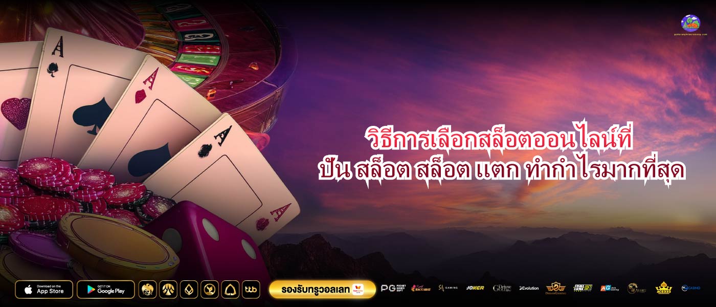 วิธีการเลือกสล็อตออนไลน์ที่ ปัน สล็อต สล็อต แตก ทำกำไรมากที่สุด