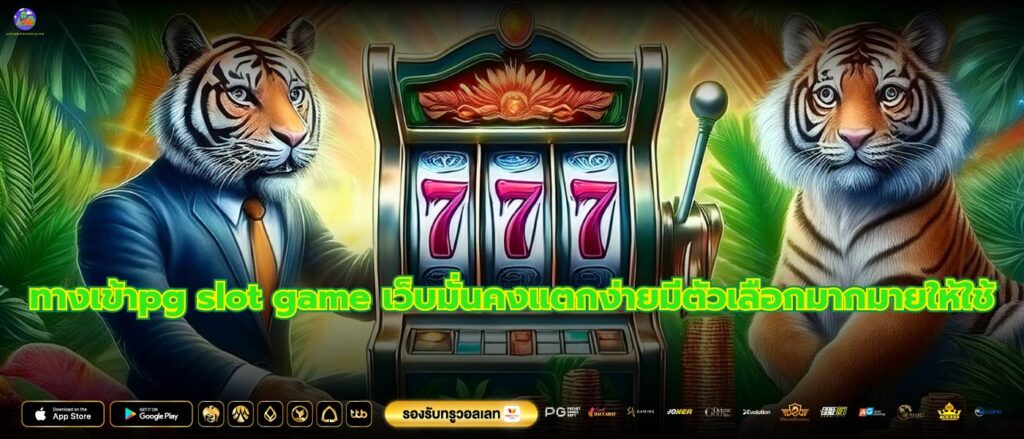 ทางเข้าpg slot game เว็บมั่นคงแตกง่ายมีตัวเลือกมากมายให้ใช้