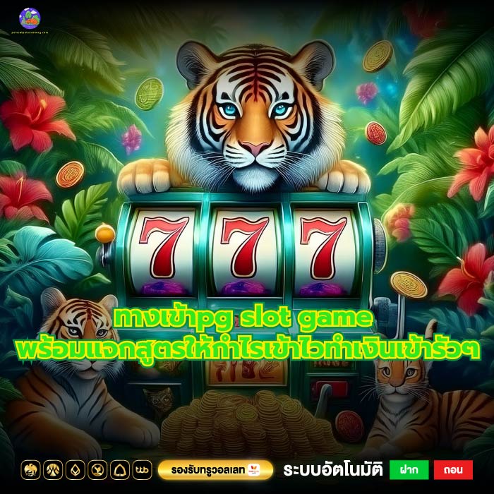 ทางเข้าpg slot game พร้อมแจกสูตรให้กำไรเข้าไวทำเงินเข้ารัวๆ