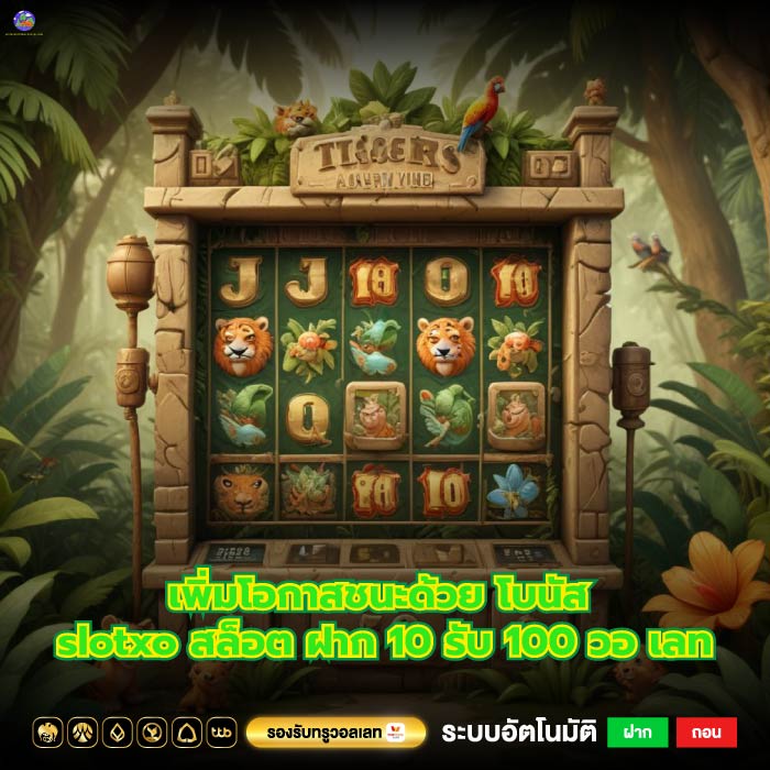 เพิ่มโอกาสชนะด้วย โบนัส slotxo สล็อต ฝาก 10 รับ 100 วอ เลท